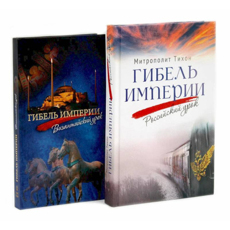 Православие и общество, книга Гибель империи. Российский урок. Византийский урок (комплект из 2-х книг) купить по низкой цене