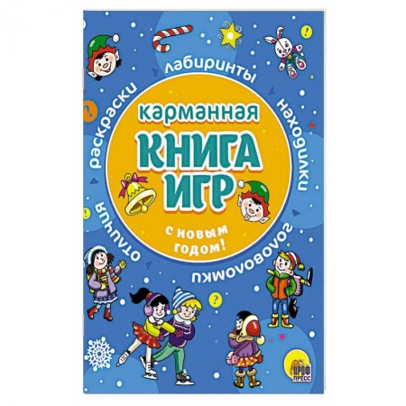 Кроссворды, головоломки, комиксы, книга Карманная книга игр. С Новым годом! купить по низкой цене