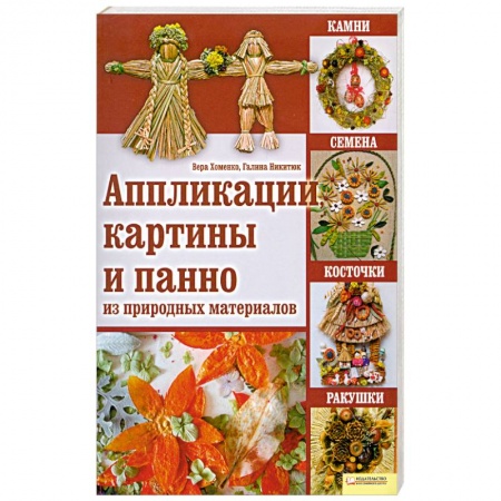 Книги, книга Аппликации, картины и панно из природных материалов : камни, семена, косточки, ракушки купить по низкой цене