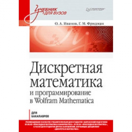 Информатика. Вычислительная техника, книга Дискретная математика. Учебник для вузов купить по низкой цене