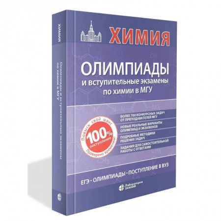 Химия, книга Химия: олимпиады и вступительные экзамены в МГУ купить по низкой цене