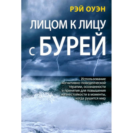 Другие терапии, книга Лицом к лицу с бурей. Использование когнитивно-поведенческой терапии, осознанности и принятия купить по низкой цене