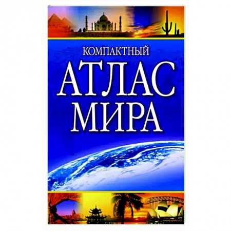 Атласы. Карты, книга Компактный атлас мира 2023 купить по низкой цене