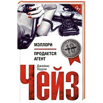 Мэллори. Продаеться агент