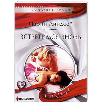 Встретимся вновь