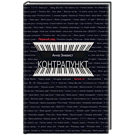Зарубежная современная проза, книга Контрапункт купить по низкой цене