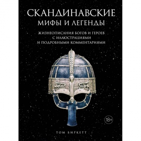 Эпос. Фольклор. Мифы, книга Скандинавские мифы и легенды.Жизнеоп.богов и героев с иллюстр.и подробн.коммент.(18+) купить по низкой цене