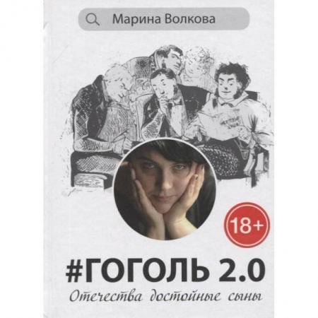 Эссе, письма, очерки, книга Гоголь 2.0.Отечества достойные сыны купить по низкой цене