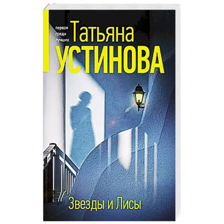 Классика отечественного детектива, книга Звезды и Лисы купить по низкой цене