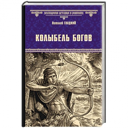 Исторический роман, книга Колыбель богов купить по низкой цене