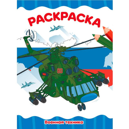Водные раскраски, книга Военная техника купить по низкой цене