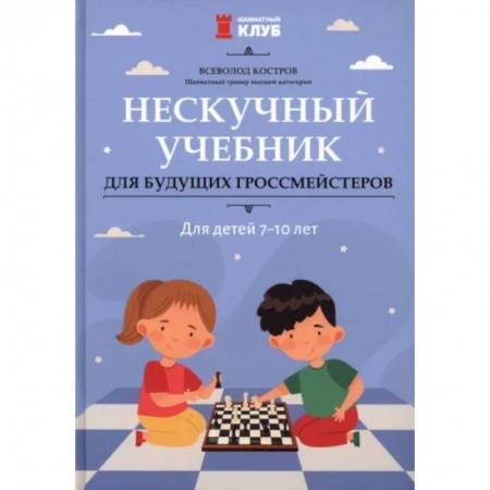 Другое, книга Нескучный учебник для будущих гроссмейстеров. Для детей 7-10 лет купить по низкой цене