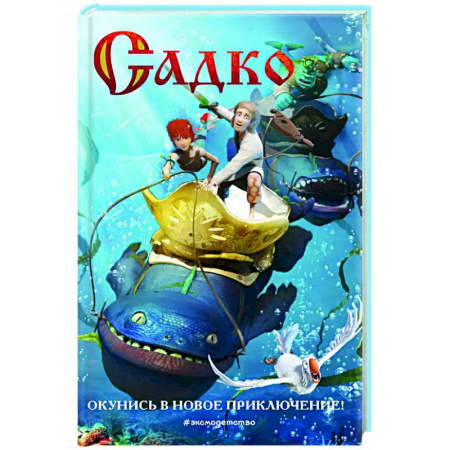 Сказки отечественных писателей, книга Садко купить по низкой цене