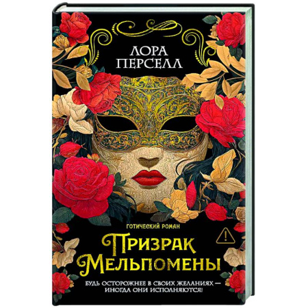 Зарубежное фэнтези, книга Призрак Мельпомены купить по низкой цене
