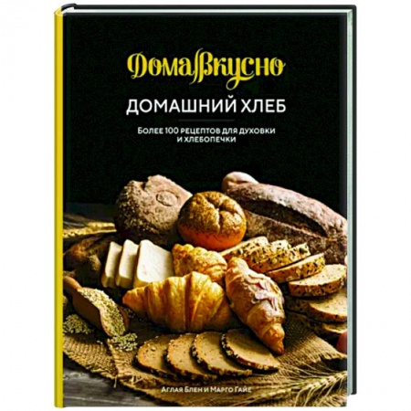 Выпечка, десерты, книга Домашний хлеб.Более 100 рецептов для духовки и хлебопечки купить по низкой цене