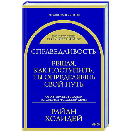 Характер и темперамент, книга Справедливость: решая, как поступить, ты определяешь свой путь купить по низкой цене