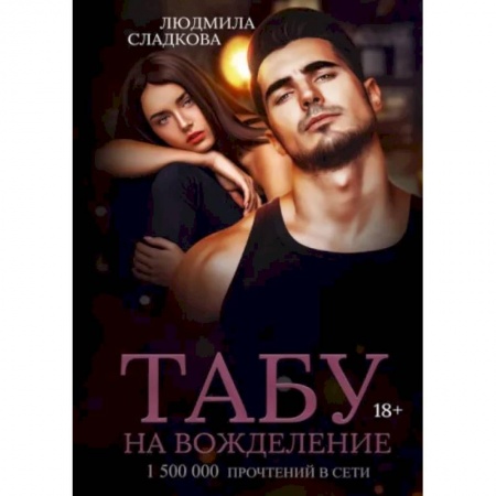 Отечественный любовный роман, книга Табу на вожделение купить по низкой цене