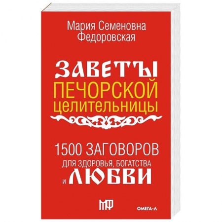 Заговоры, заклинания, книга 1500 заговоров для здоровья, богатства и любви. По заветам печорской целительницы Марии Семеновны Федоровской купить по низкой цене