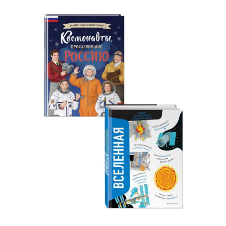 Человек. Земля. Вселенная, книга Комплект из 2 книг. Космонавты, прославившие Россию + Вселенная. Самая космическая энциклопедия (ИК) купить по низкой цене