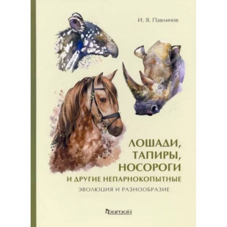 Зоология, книга Лошади, тапиры, носороги и другие непарнокопытные. Эволюция и разнообразие купить по низкой цене