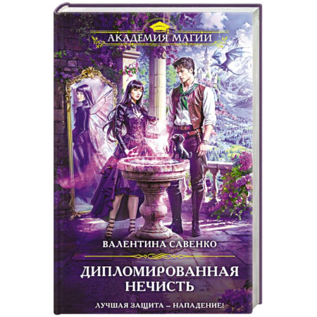 Русское фэнтези, книга Дипломированная нечисть купить по низкой цене