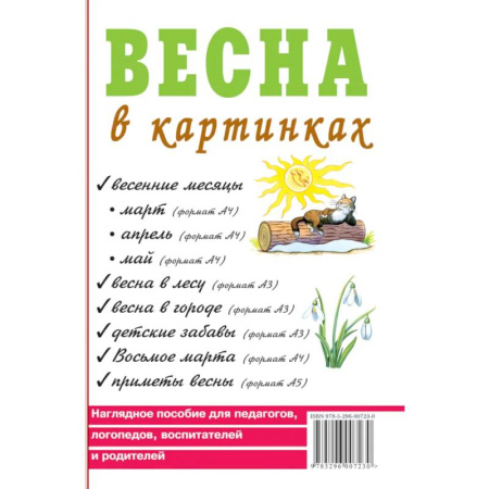 Методика обучения. Методические пособия для учителей, книга Весна в картинках. Наглядное пособие для педагогов, логопедов, воспитателей и родителей купить по низкой цене