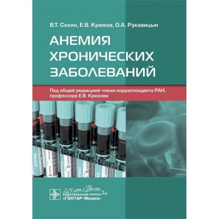 Терапия. Пульмонология, книга Анемия хронических заболеваний купить по низкой цене