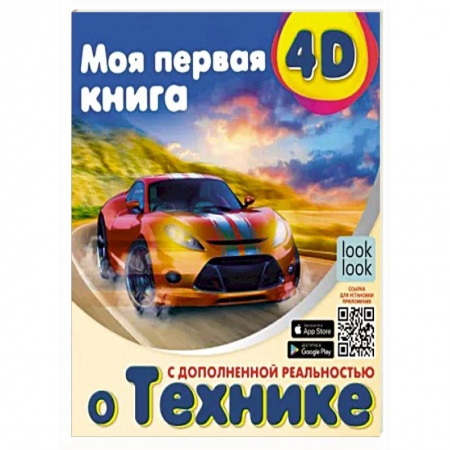 Наука. Техника. Транспорт, книга Моя первая 4D книга о технике купить по низкой цене
