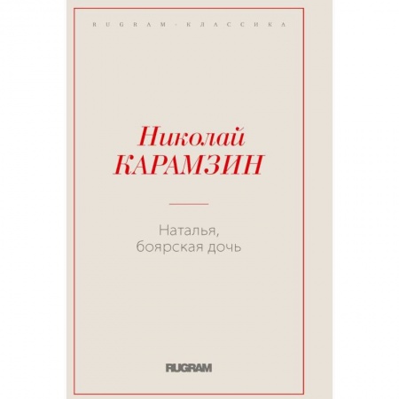 Русская современная проза, книга Наталья, боярская дочь купить по низкой цене