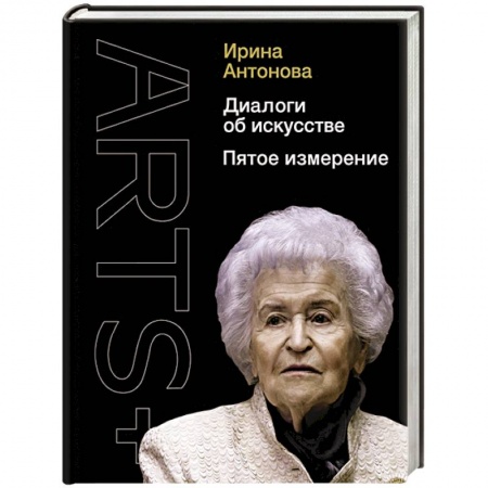 Искусствоведение, книга Диалоги об искусстве. Пятое измерение купить по низкой цене