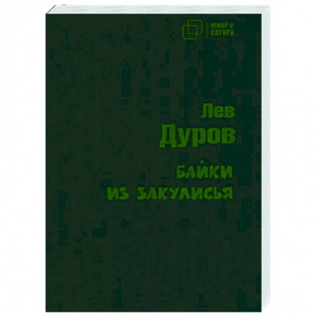 Афоризмы, юмор, сатира, книга Байки из закулисья купить по низкой цене