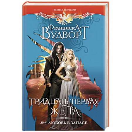 Зарубежное фэнтези, книга Тридцать первая жена, или Любовь в запасе купить по низкой цене