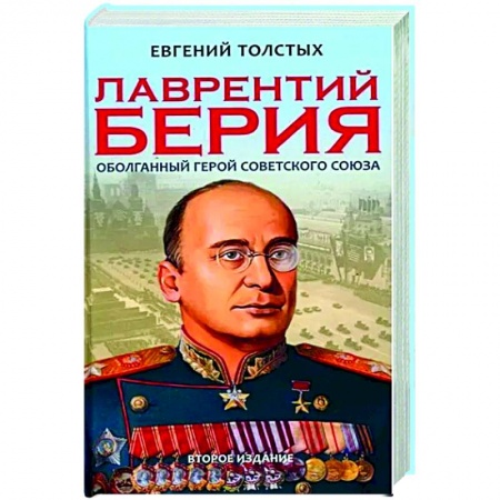 История, биография, мемуары, книга Лаврентий Берия: оболганный Герой Советского союза купить по низкой цене