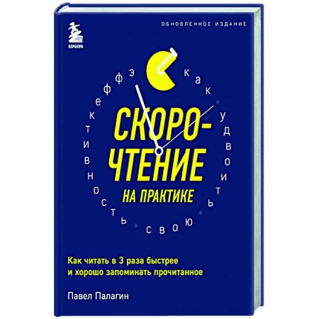 Практическая психология, книга Скорочтение на практике. Как читать в 3 раза быстрее и хорошо запоминать прочитанное (обновленное издание) купить по низкой цене