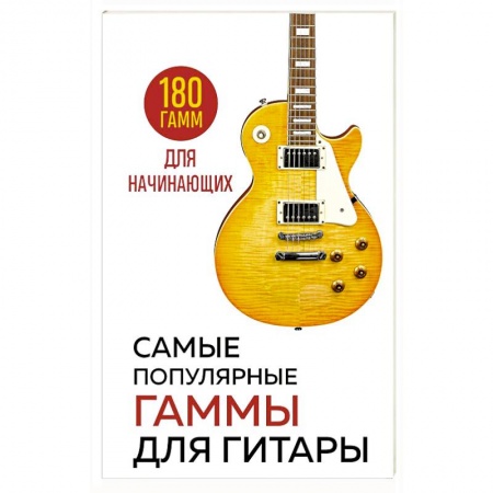 Песенники, ноты, книга Самые популярные гаммы для гитары. 180 гамм для начинающих купить по низкой цене