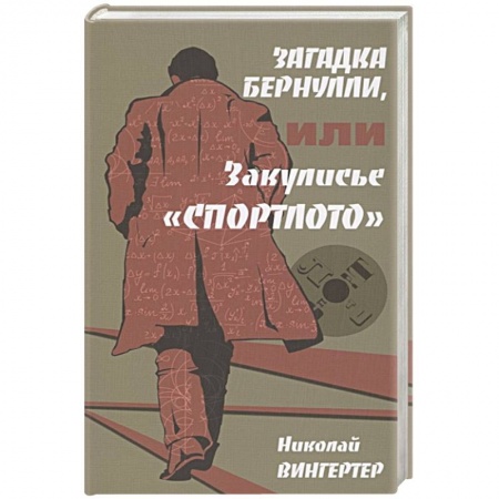 Зарубежная современная проза, книга Загадка Бернулли, или Закулисье 'Спортлото' купить по низкой цене