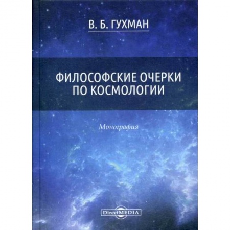 Основы философии. Общие работы, книга Философские очерки по космологии купить по низкой цене