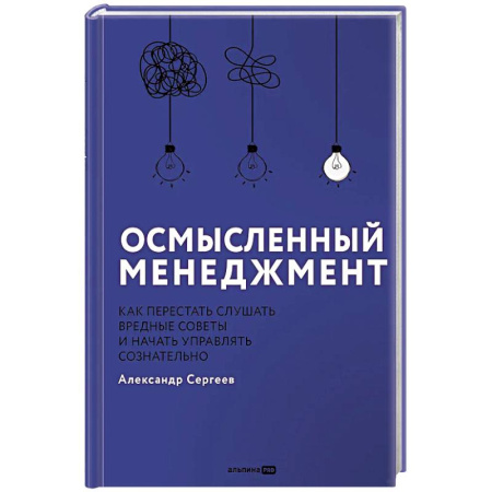 Отраслевой и специальный менеджмент, книга Осмысленный менеджмент. Как перестать слушать вредные советы и начать управлять сознательно купить по низкой цене