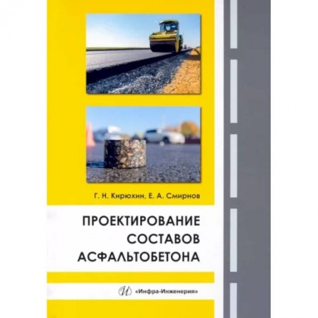 Теоретические основы строительства, книга Проектирование составов асфальтобетона купить по низкой цене