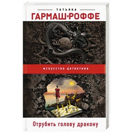 Классика отечественного детектива, книга Отрубить голову дракону купить по низкой цене