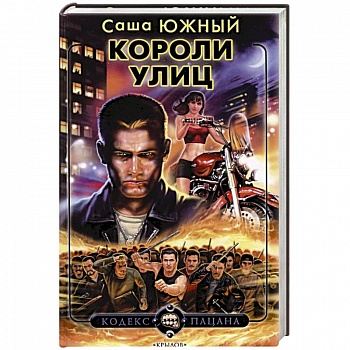 Короли улиц