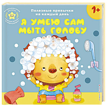 Я умею сам мыть голову