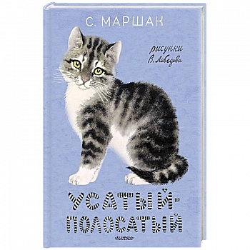 Усатый-полосатый