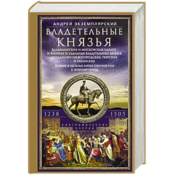 Владетельные князья Владимирских и Московских уделов и великие и удельные владетельные князья Суздальско­-Нижегородские, Тверские и Рязанские. Великие и удельные князья Северной Руси в татарский период с 1238 по 1505
