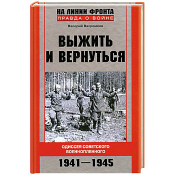 Выжить и вернуться. Одиссея советского военнопленного. 1941-1945