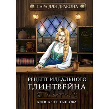 Пара для дракона. Рецепт идеального глинтвейна Пара для дракона. Рецепт идеального глинтвейна