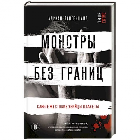 Криминал, книга Монстры без границ. Самые жестокие убийцы планеты купить по низкой цене