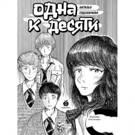Приключения. Детективы, книга Одна к десяти купить по низкой цене