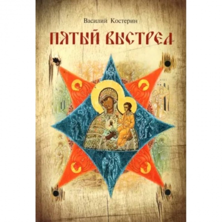 Православие и общество, книга Пятый выстрел купить по низкой цене