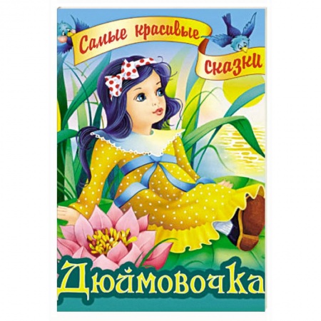 Сказки зарубежных писателей, книга Дюймовочка купить по низкой цене